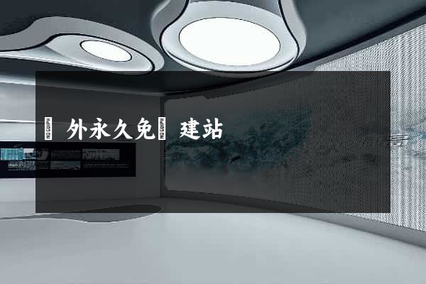 國外永久免費建站