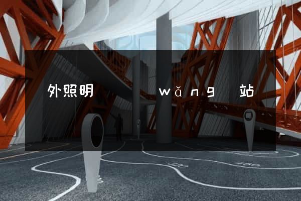 國外照明設計網(wǎng)站