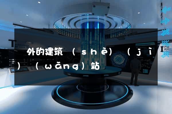 國外的建筑設(shè)計(jì)網(wǎng)站