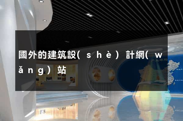國外的建筑設(shè)計網(wǎng)站