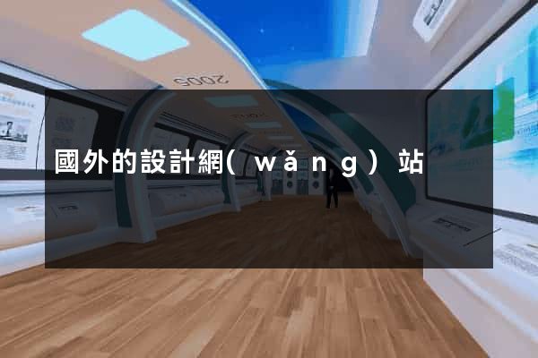 國外的設計網(wǎng)站