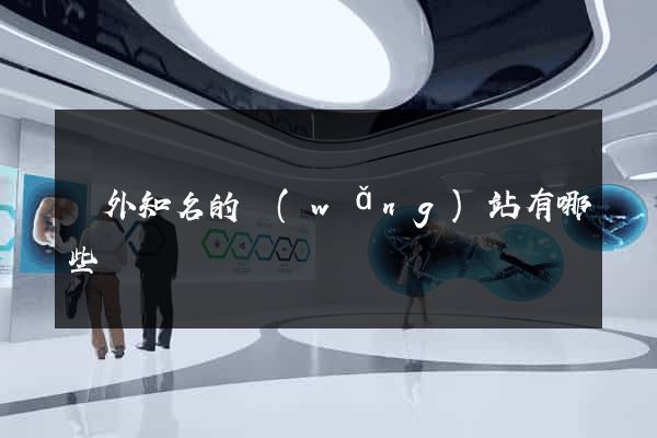 國外知名的網(wǎng)站有哪些