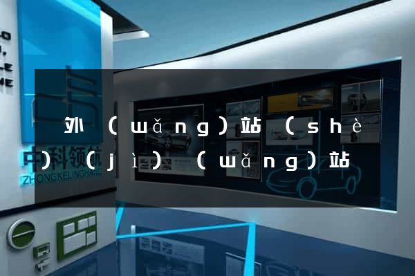 國外網(wǎng)站設(shè)計(jì)網(wǎng)站