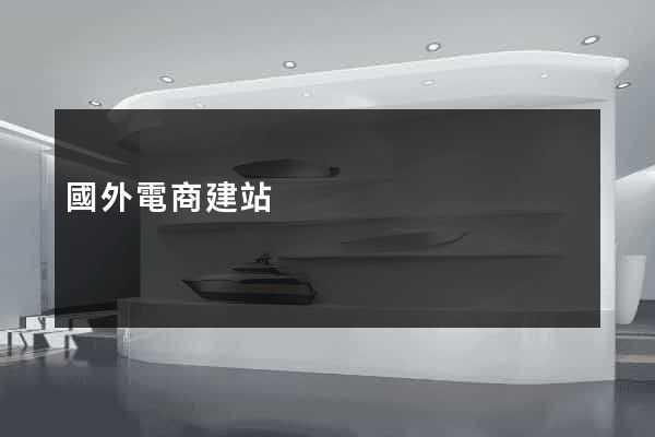 國外電商建站