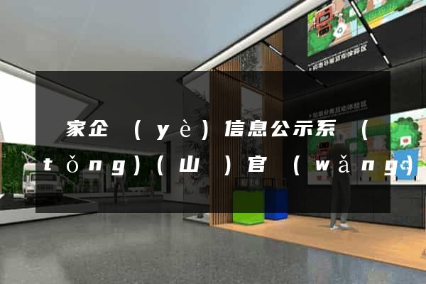 國家企業(yè)信息公示系統(tǒng)(山東)官網(wǎng)站