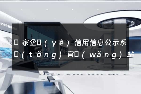 國家企業(yè)信用信息公示系統(tǒng)官網(wǎng)站