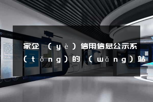 國家企業(yè)信用信息公示系統(tǒng)的網(wǎng)站