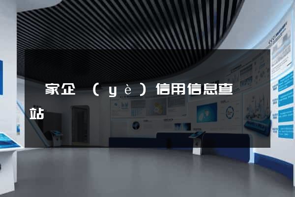 國家企業(yè)信用信息查詢網站
