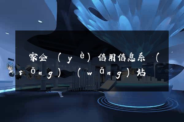國家企業(yè)信用信息系統(tǒng)網(wǎng)站
