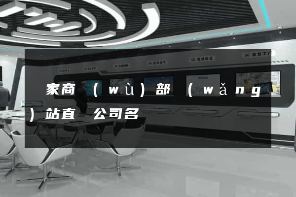 國家商務(wù)部網(wǎng)站直銷公司名單