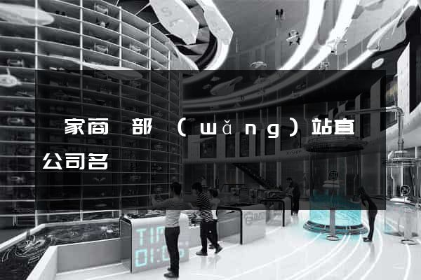 國家商務部網(wǎng)站直銷公司名單