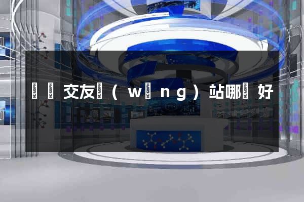 國際交友網(wǎng)站哪個好