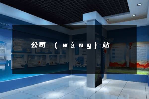 國際公司網(wǎng)站