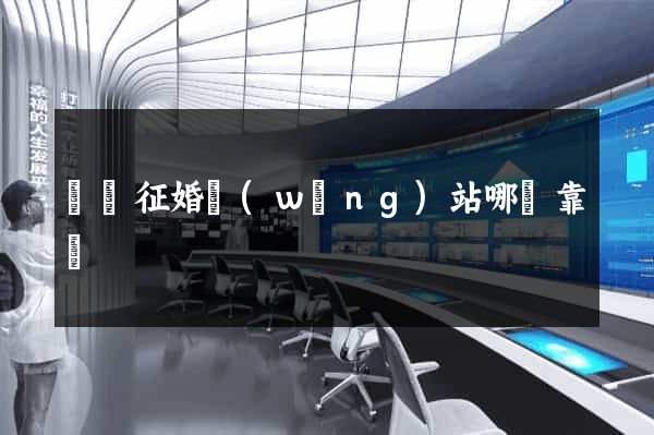 國際征婚網(wǎng)站哪個靠譜