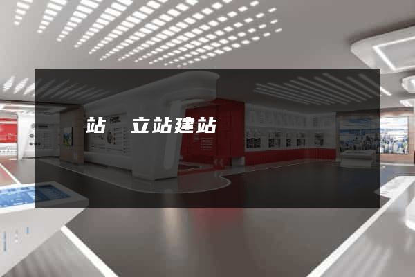 國際站獨立站建站