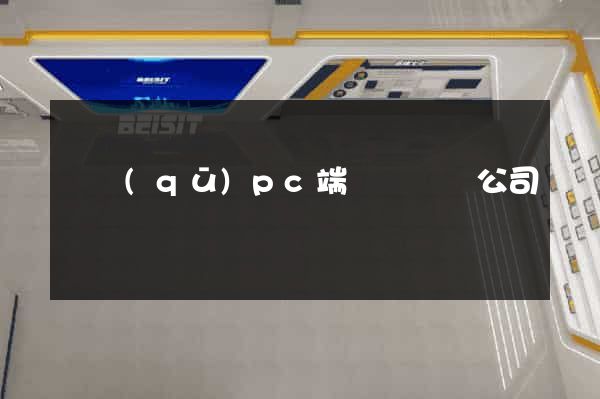 園區(qū)pc端網頁設計公司