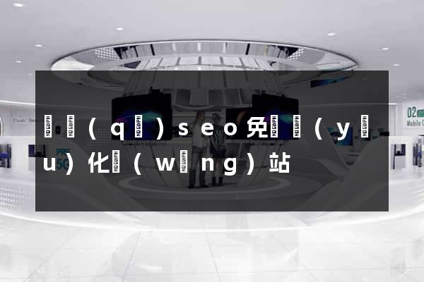 園區(qū)seo免費優(yōu)化網(wǎng)站