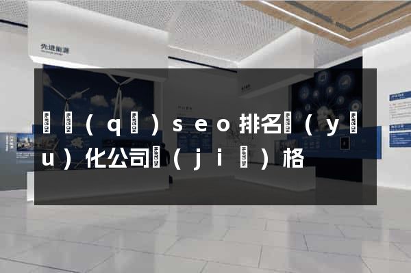 園區(qū)seo排名優(yōu)化公司價(jià)格