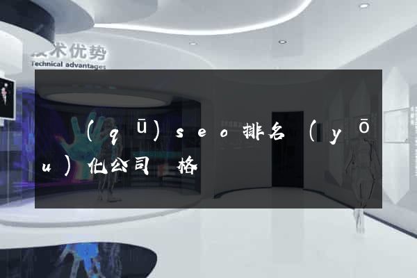 園區(qū)seo排名優(yōu)化公司價格