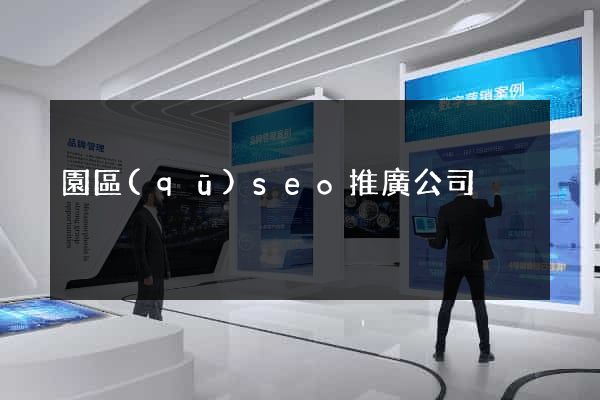 園區(qū)seo推廣公司