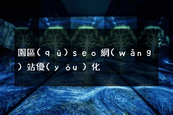 園區(qū)seo網(wǎng)站優(yōu)化
