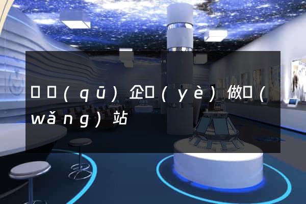 園區(qū)企業(yè)做網(wǎng)站