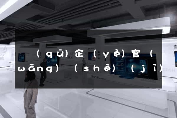 園區(qū)企業(yè)官網(wǎng)設(shè)計(jì)