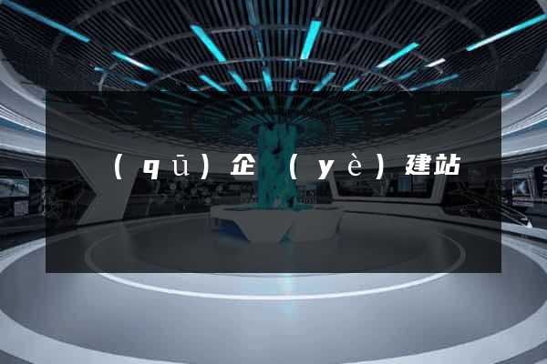 園區(qū)企業(yè)建站