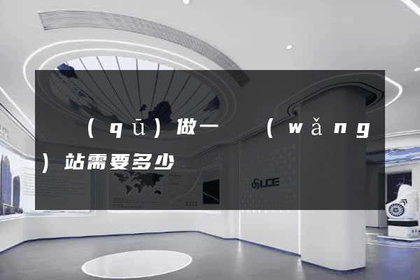 園區(qū)做一個網(wǎng)站需要多少錢