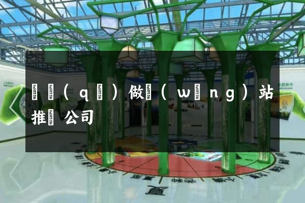 園區(qū)做網(wǎng)站推廣公司
