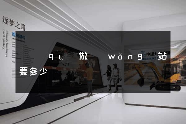 園區(qū)做網(wǎng)站要多少錢
