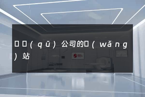 園區(qū)公司的網(wǎng)站