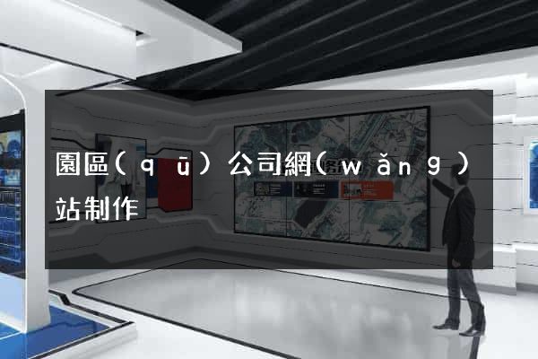園區(qū)公司網(wǎng)站制作