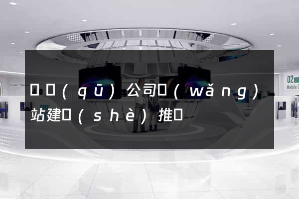 園區(qū)公司網(wǎng)站建設(shè)推廣