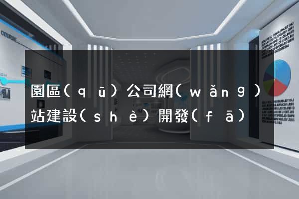 園區(qū)公司網(wǎng)站建設(shè)開發(fā)