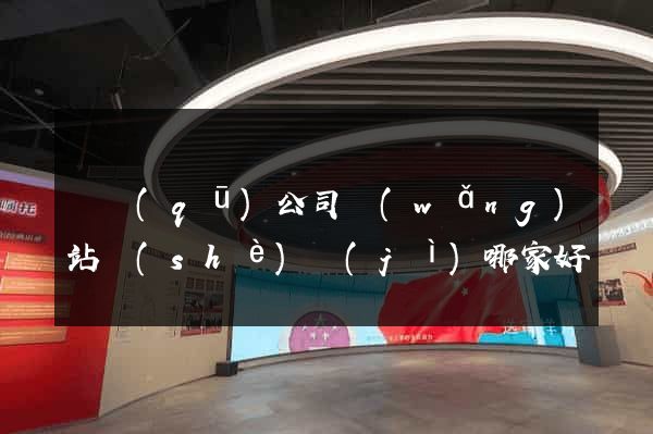 園區(qū)公司網(wǎng)站設(shè)計(jì)哪家好