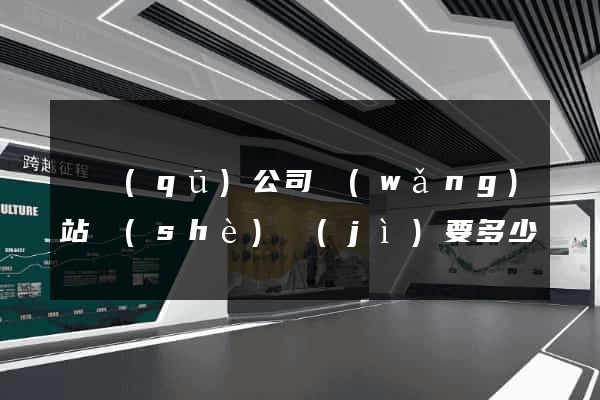 園區(qū)公司網(wǎng)站設(shè)計(jì)要多少錢
