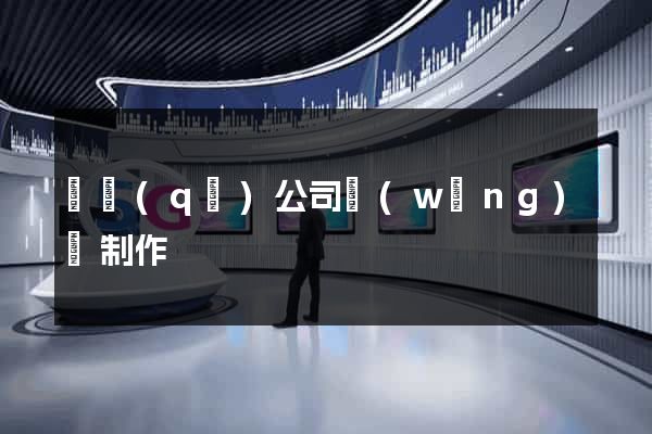 園區(qū)公司網(wǎng)頁制作