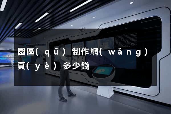 園區(qū)制作網(wǎng)頁(yè)多少錢
