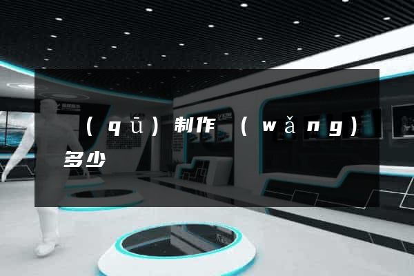 園區(qū)制作網(wǎng)頁多少錢