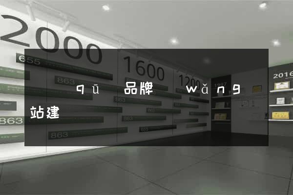 園區(qū)品牌網(wǎng)站建設