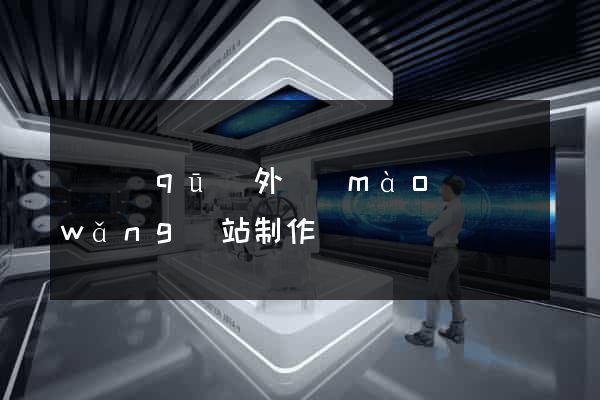 園區(qū)外貿(mào)網(wǎng)站制作