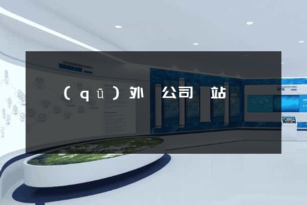 園區(qū)外貿公司網站