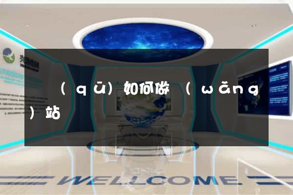 園區(qū)如何做網(wǎng)站