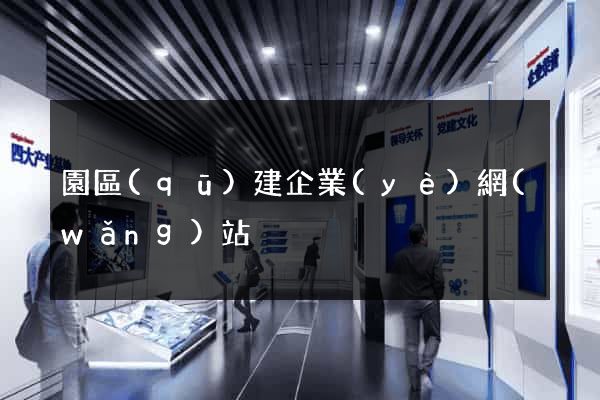園區(qū)建企業(yè)網(wǎng)站
