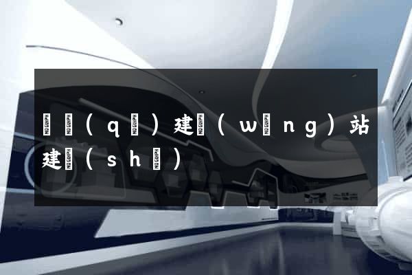 園區(qū)建網(wǎng)站建設(shè)