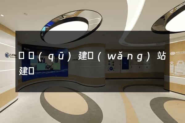 園區(qū)建網(wǎng)站建設