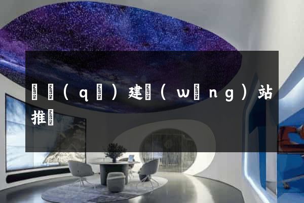 園區(qū)建網(wǎng)站推廣