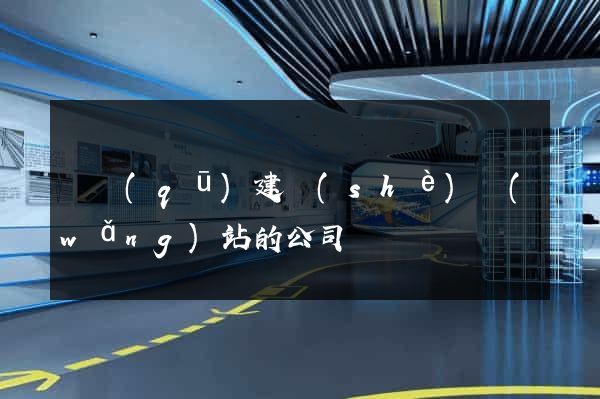 園區(qū)建設(shè)網(wǎng)站的公司