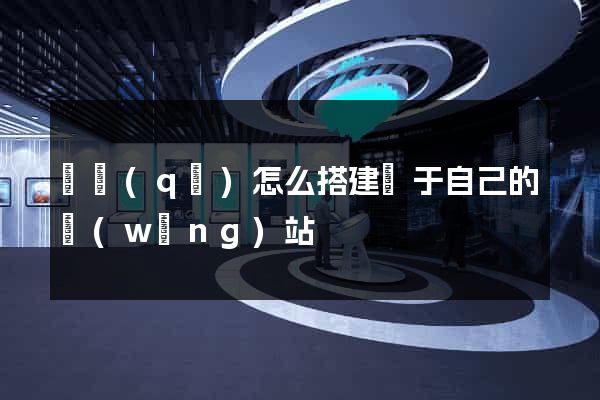 園區(qū)怎么搭建屬于自己的網(wǎng)站